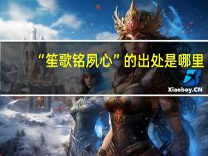 “笙歌铭夙心”的出处是哪里