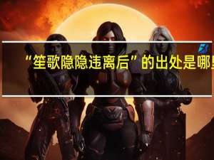 “笙歌隐隐违离后”的出处是哪里