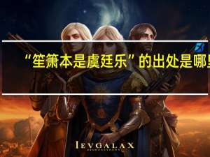 “笙箫本是虞廷乐”的出处是哪里