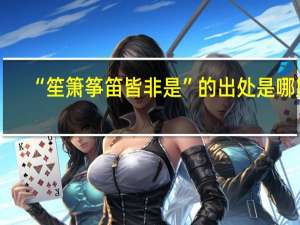“笙箫筝笛皆非是”的出处是哪里