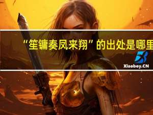 “笙镛奏凤来翔”的出处是哪里