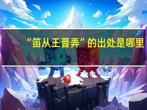 “笛从王晋弄”的出处是哪里