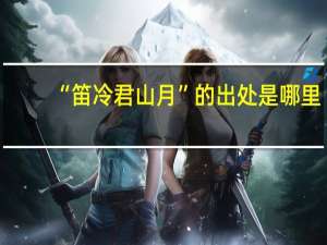 “笛冷君山月”的出处是哪里
