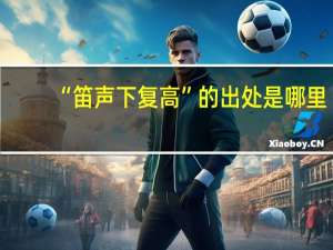 “笛声下复高”的出处是哪里