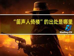 “笛声人倚楼”的出处是哪里