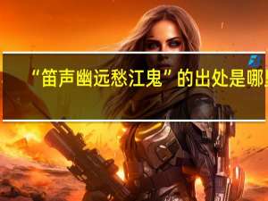 “笛声幽远愁江鬼”的出处是哪里
