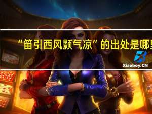 “笛引西风颢气凉”的出处是哪里