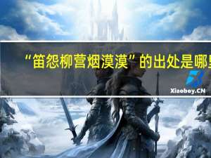 “笛怨柳营烟漠漠”的出处是哪里