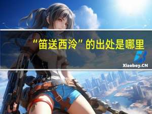 “笛送西泠”的出处是哪里