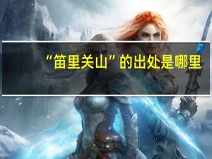 “笛里关山”的出处是哪里