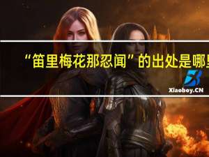 “笛里梅花那忍闻”的出处是哪里