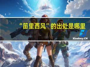 “笛里西风”的出处是哪里