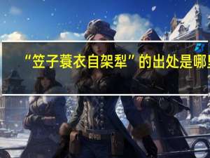 “笠子蓑衣自架犁”的出处是哪里