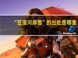 “笠漫河岸雪”的出处是哪里