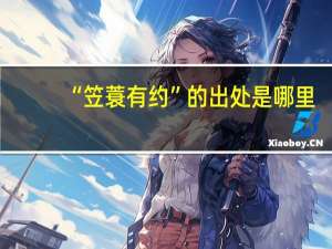 “笠蓑有约”的出处是哪里