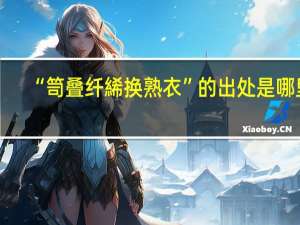 “笥叠纤絺换熟衣”的出处是哪里