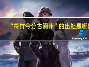 “符竹今分古阆州”的出处是哪里