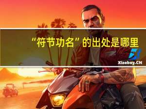 “符节功名”的出处是哪里