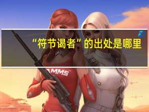 “符节谒者”的出处是哪里
