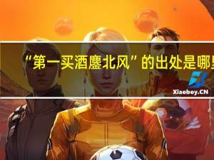 “第一买酒鏖北风”的出处是哪里