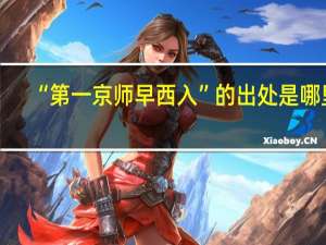 “第一京师早西入”的出处是哪里