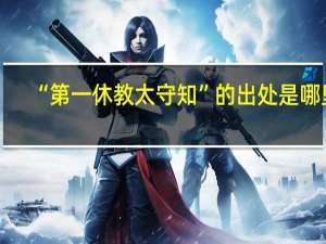 “第一休教太守知”的出处是哪里