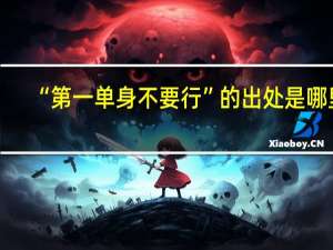 “第一单身不要行”的出处是哪里
