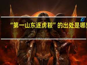 “第一山东逐虏鞍”的出处是哪里