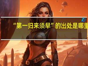 “第一归来须早”的出处是哪里