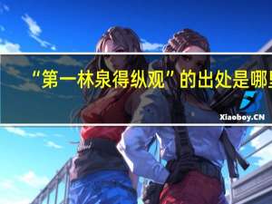 “第一林泉得纵观”的出处是哪里