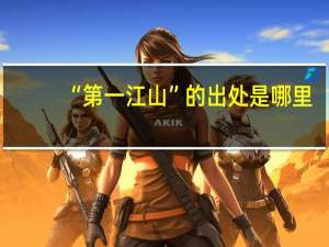 “第一江山”的出处是哪里