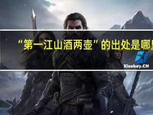 “第一江山酒两壶”的出处是哪里