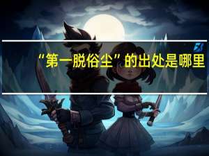 “第一脱俗尘”的出处是哪里