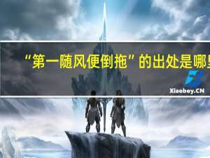 “第一随风便倒拖”的出处是哪里