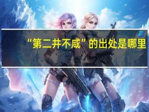“第二井不咸”的出处是哪里