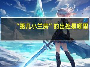 “第几小兰房”的出处是哪里