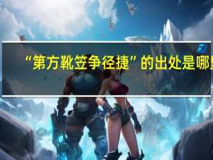 “第方靴笠争径捷”的出处是哪里