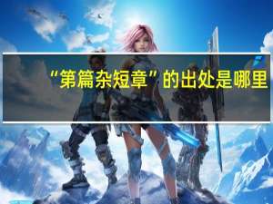 “第篇杂短章”的出处是哪里