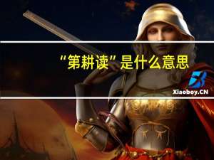 “第耕读”是什么意思