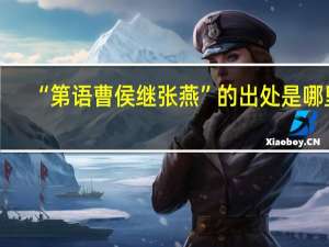 “第语曹侯继张燕”的出处是哪里