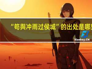 “笱舆冲雨过侯城”的出处是哪里