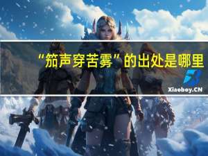 “笳声穿苦雾”的出处是哪里