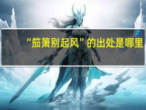 “笳箫别起风”的出处是哪里
