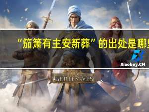 “笳箫有主安新葬”的出处是哪里
