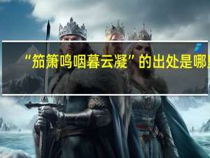 “笳箫鸣咽暮云凝”的出处是哪里