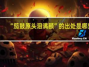 “笳鼓原头泪满颐”的出处是哪里