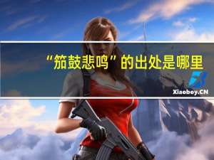 “笳鼓悲鸣”的出处是哪里