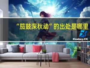 “笳鼓深秋动”的出处是哪里