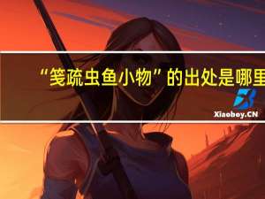 “笺疏虫鱼小物”的出处是哪里