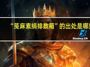 “箋麻素絹排數(shù)箱”的出處是哪里
